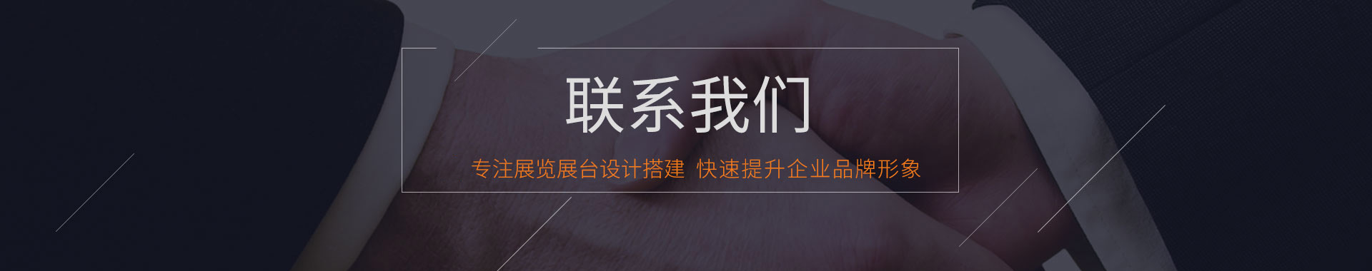展台设计