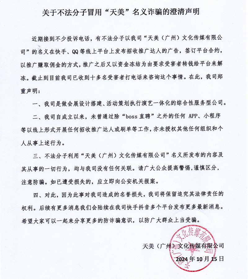 关于不法分子冒用“天美”诈骗的澄清声明.jpg