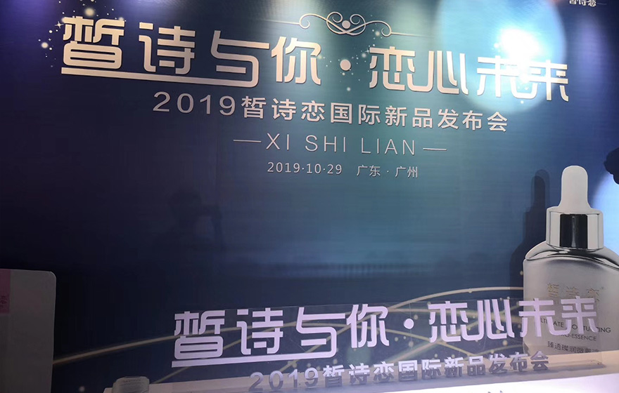 晢诗恋国际新品发布会