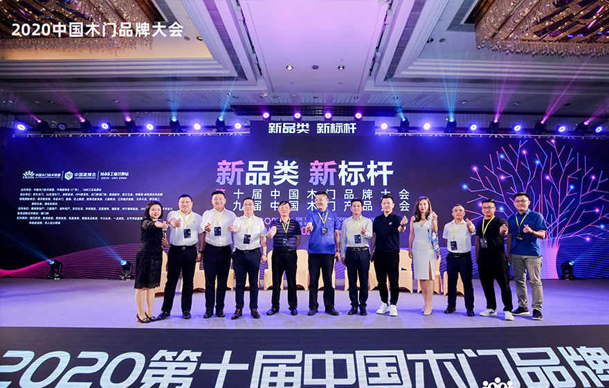 第十届木门产品大会