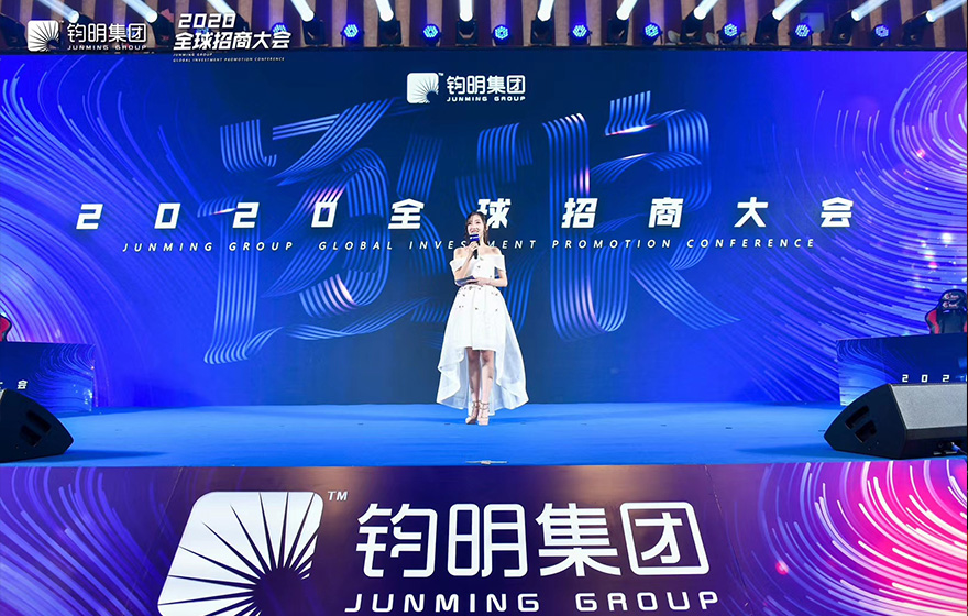 钧明集团全球招商大会
